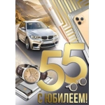 Открытка "С юбилеем! 55 лет" 3329900