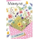 Открытка "Мамуле" 5286400