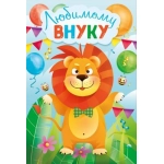Открытка "Любимому внуку" 004970