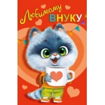 Открытка "Любимому внуку" 059912