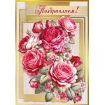 Открытка "Поздравляем!" 70000217