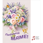 Открытка "Любимой маме" 70000268