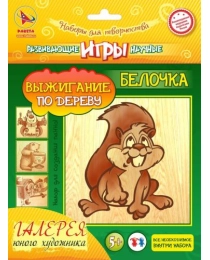 Доска для рисования и выжигания"Выжигание" по дереву "Белочка"(играТМ Ракета ВГТ)