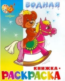 (ВРСМ-04)  "Игрушки" водная книжка-раскраска(Самовар), арт.978-5-9711-0469-8