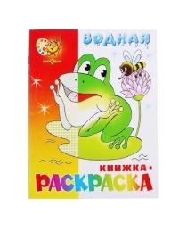 (ВРСМ-08)  "Лягушонок" водная книжка-раскраска(Самовар), арт.978-5-9711-0472-8