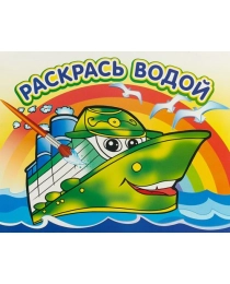 Водная раскраска "Пароходик" (аш)(Самовар), арт.978-5-97110-321-9