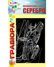 Гравюра "ВЕРТОЛЕТ КА-50 ЧЕРНАЯ АКУЛА" серебро (ТМ Ракета)