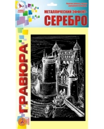 Гравюра "ЗАМОК" серебро (ТМ Ракета) , арт.Р285