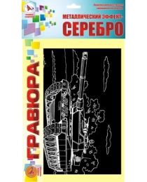 Гравюра "ТАНК  ЛЕОПАРД-2" серебро (ТМ Ракета)