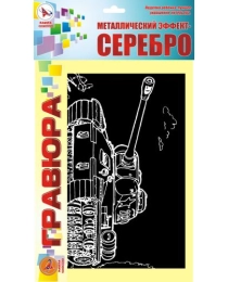 Гравюра "ТАНК Т-34" серебро (ТМ Ракета)