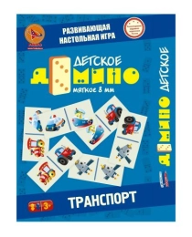 Детская игра"Домино" мягкое ТРАНСПОРТ (ТМ Ракета), арт.4620160614129