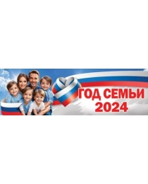 Плакат-полоска "Год семьи 2024" 6000253