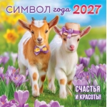 Календарь на скрепке (БПК, в упаковке) Символ года. Счастья и красоты! (коллаж). БПК-27-004