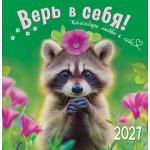 Календарь на скрепке (ПК) "Верь в себя", календарь любви к себе ПК-27-040