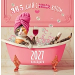 Календарь на скрепке (ПК) 365 дней (с вином) с котом ПК-27-028 Календарь на скрепке (ПК) 365 дней (с вином) с котом ПК-27-028