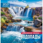 Календарь на скрепке (ПК) Водопады. Движение и жизнь ПК-27-060 Календарь на скрепке (ПК) Водопады. Движение и жизнь ПК-27-060