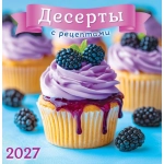 Календарь на скрепке (ПК) Десерты с рецептами ПК-27-111 Календарь на скрепке (ПК) Десерты с рецептами ПК-27-111