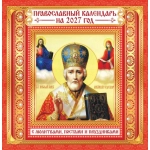 Календарь на скрепке (ПК) Иконы. "Николай Чудотворец" (на красном) ПК-27-157 Календарь на скрепке (ПК) Иконы. "Николай Чудотворец" (на красном) ПК-27-157