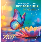 Календарь на скрепке (ПК) Календарь для исполнения желаний ПК-27-085 Календарь на скрепке (ПК) Календарь для исполнения желаний ПК-27-085