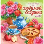 Календарь на скрепке (ПК) Календарь для любимой бабушки ПК-27-091 Календарь на скрепке (ПК) Календарь для любимой бабушки ПК-27-091