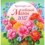 Календарь на скрепке (ПК) Календарь для любимой мамы ПК-27-090 Календарь на скрепке (ПК) Календарь для любимой мамы ПК-27-090