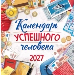 Календарь на скрепке (ПК) Календарь успешного человека ПК-27-092 Календарь на скрепке (ПК) Календарь успешного человека ПК-27-092