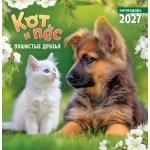 Календарь на скрепке (ПК) Кот и пёс. Пушистые друзья ПК-27-035 Календарь на скрепке (ПК) Кот и пёс. Пушистые друзья ПК-27-035