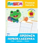 Прописи первоклассника. Учимся писать Прописи первоклассника. Учимся писать