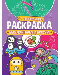 Раскраска с заданиями. Весело играем и рисуем