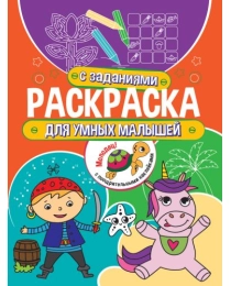 Раскраска с заданиями. Для умных малышей