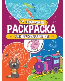 Раскраска с заданиями. Умные рисовалки