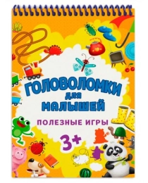 ГОЛОВОЛОМКИ ДЛЯ МАЛЫШЕЙ. ПОЛЕЗНЫЕ ИГРЫ