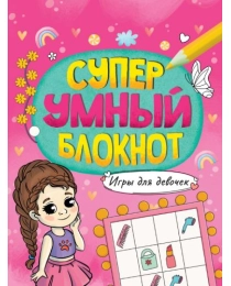 СУПЕРУМНЫЙ БЛОКНОТ. ИГРЫ ДЛЯ ДЕВОЧЕК