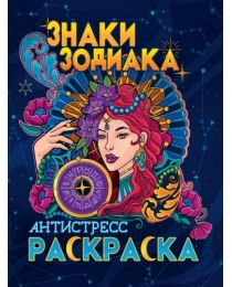 РАСКРАСКА-АНТИСТРЕСС. ЗНАКИ ЗОДИАКА