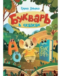 Букварь в сказках; авт. Ульева; ISBN 978-5-222-31392-3