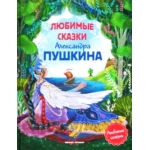 Любимые сказки Александра Пушкина: сборник сказок; авт. Пушкин; сер. Любимые сказки; ISBN 978-5-222-32091-4 Любимые сказки Александра Пушкина: сборник сказок; авт. Пушкин; сер. Любимые сказки; ISBN 978-5-222-32091-4