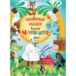 Любимые сказки Корнея Чуковского: сборник сказок; авт. Чуковский; сер. Любимые сказки; ISBN 978-5-222-31896-6 Любимые сказки Корнея Чуковского: сборник сказок; авт. Чуковский; сер. Любимые сказки; ISBN 978-5-222-31896-6