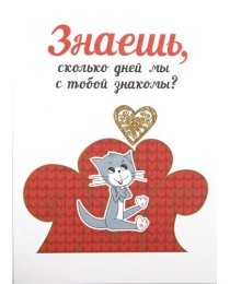 Открытка поздравительная код 8 "Знаешь, сколько дней мы с тобой знакомы?" 08680