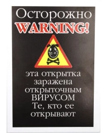 Открытка поздравительная код 8 "Осторожно! Warning!" 08388