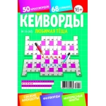 Любимая Тёща. Кейворды 15/26 Любимая Тёща. Кейворды 15/26