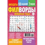Любимая Тёща. Филворды 15/26 Любимая Тёща. Филворды 15/26