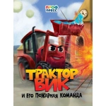 ЦК. ТРАКТОР ВИК И ЕГО ПОЖАРНАЯ КОМАНДА