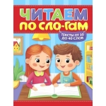 ЧИТАЕМ ПО СЛОГАМ. УРОВЕНЬ 2. Тексты от 30 до 40