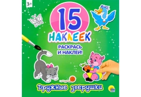 Раскраски с Наклейками