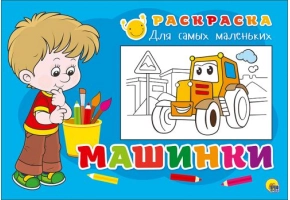 Раскраски для Малышей