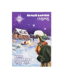 КАРТОН БЕЛЫЙ, НЕМЕЛОВАННЫЙ, А4, 10 Л ГОЗНАК «СКАЗКА», В ПАПКЕ, 235 Г/М²