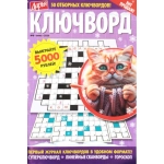 Дарья Ключворд А5, 68 с.26008