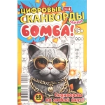 Цифровые сканворды мини. А5. Скоба. 24004