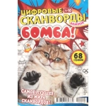 Цифровые сканворды мини. А5. Скоба. 22010
