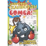 Цифровые сканворды мини. А5. Скоба. 23013